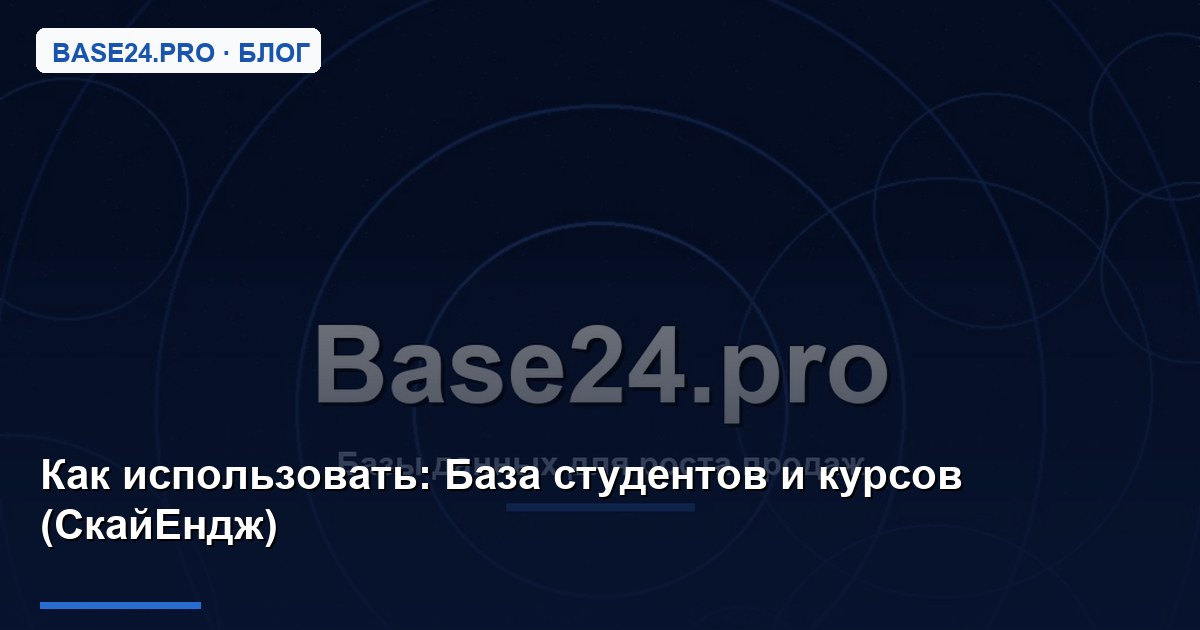 Как использовать База студентов и курсов (СкайЕндж)