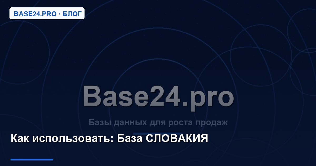 Как использовать База СЛОВАКИЯ