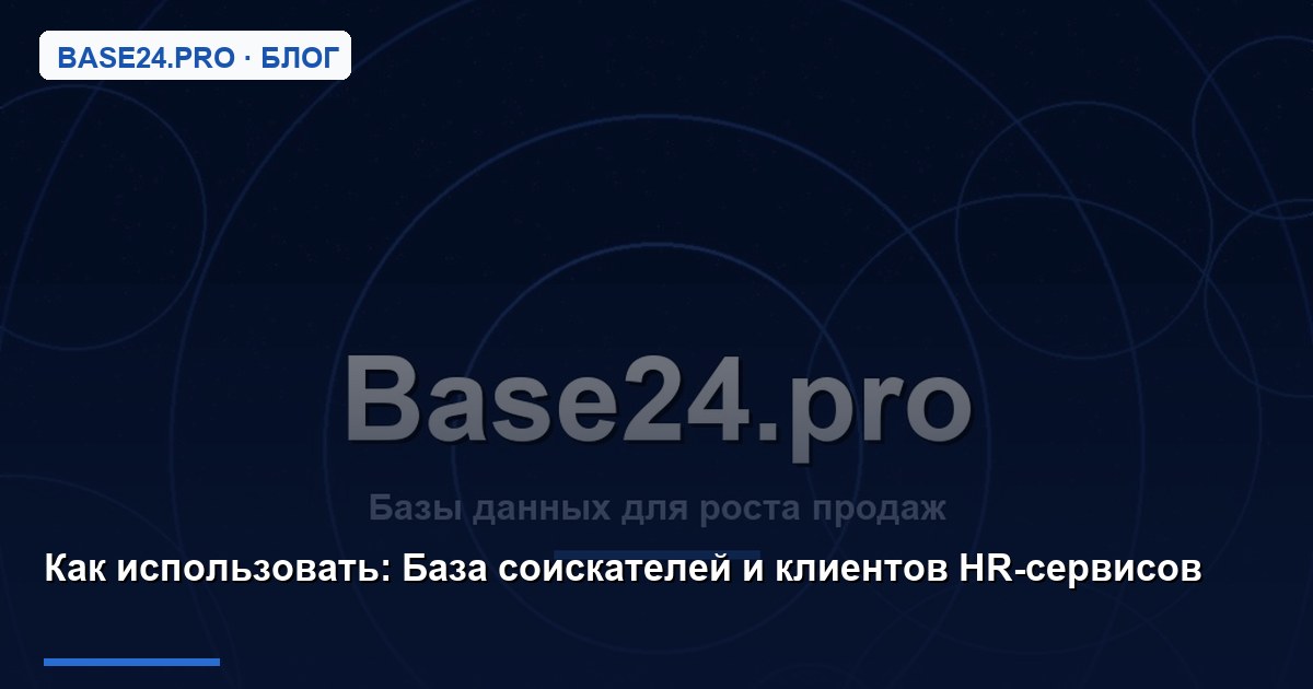 Как использовать База соискателей и клиентов HR-сервисов
