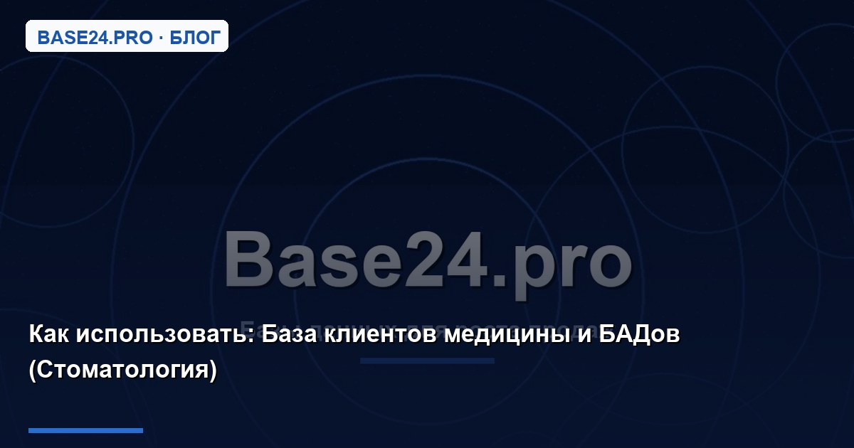Как использовать База клиентов медицины и БАДов (Стоматология)