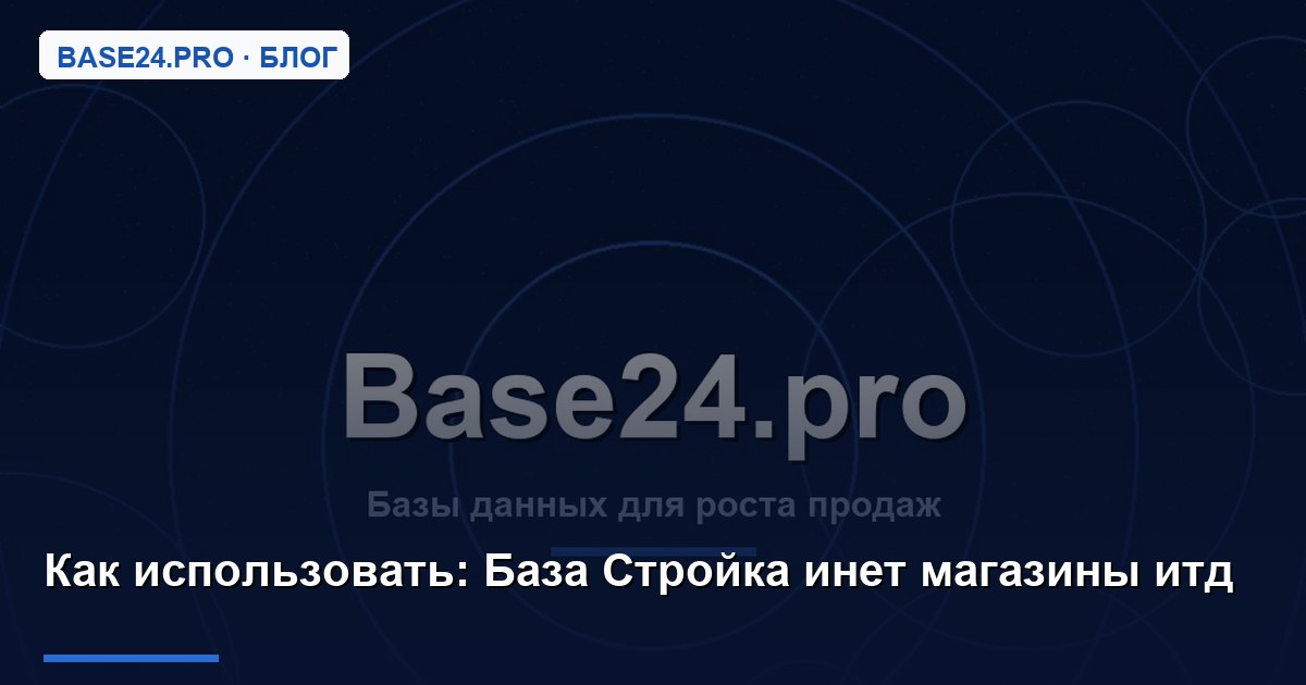 Как использовать База Стройка инет магазины итд