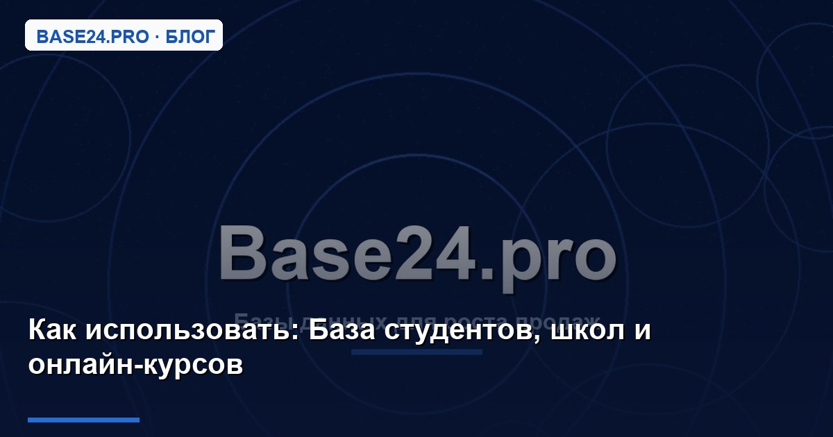 Как использовать База студентов, школ и онлайн-курсов