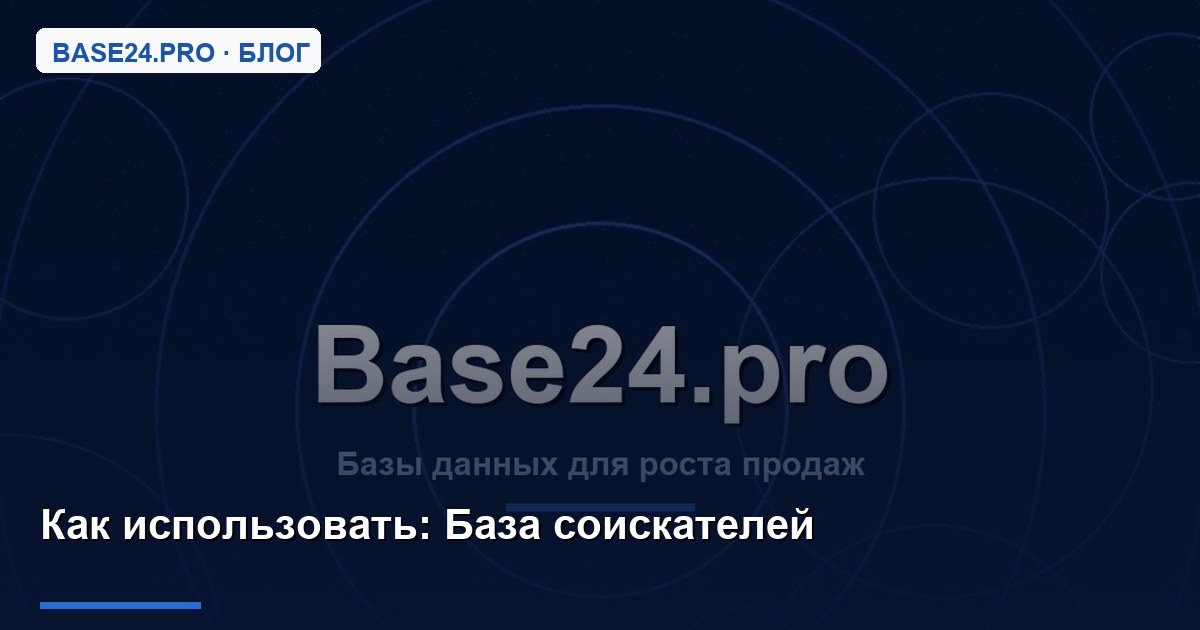 Как использовать База соискателей