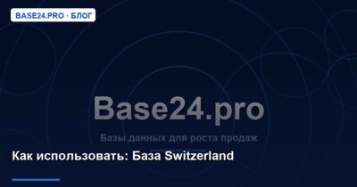 Как использовать База Switzerland