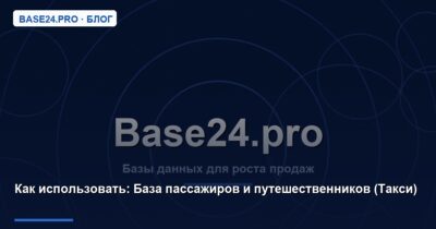 Как использовать База пассажиров и путешественников (Такси)
