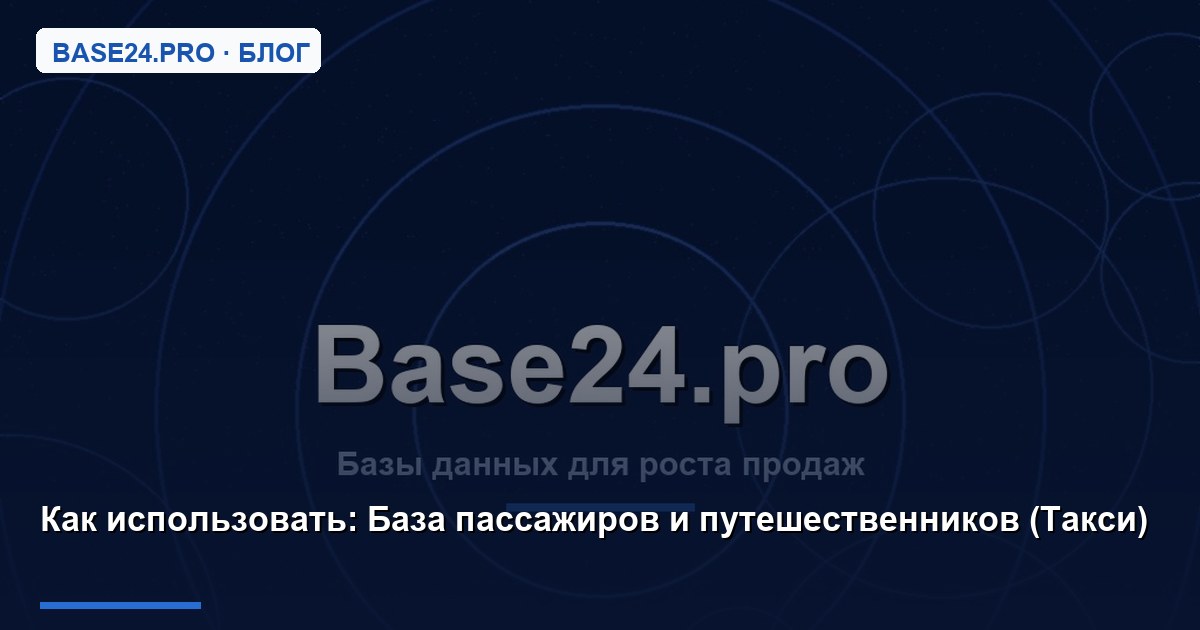 Как использовать База пассажиров и путешественников (Такси)