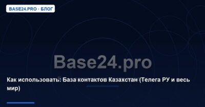 Как использовать База контактов Казахстан (Телега РУ и весь мир)