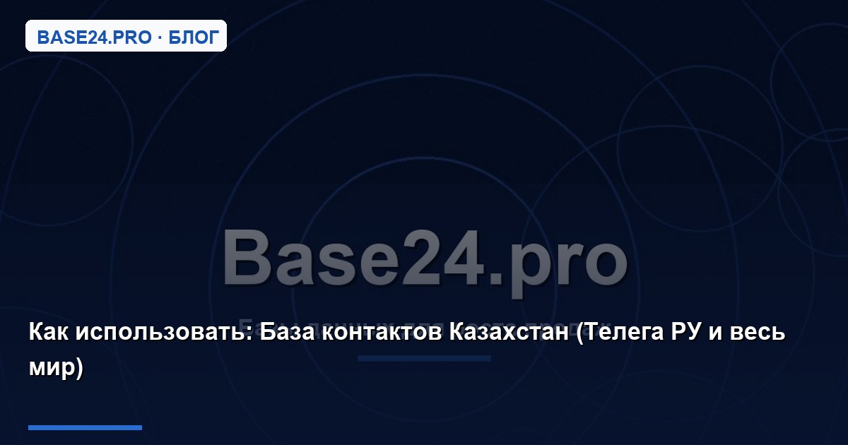 Как использовать База контактов Казахстан (Телега РУ и весь мир)