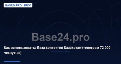 Как использовать База контактов Казахстан (телеграм 72 000 чекнутые)