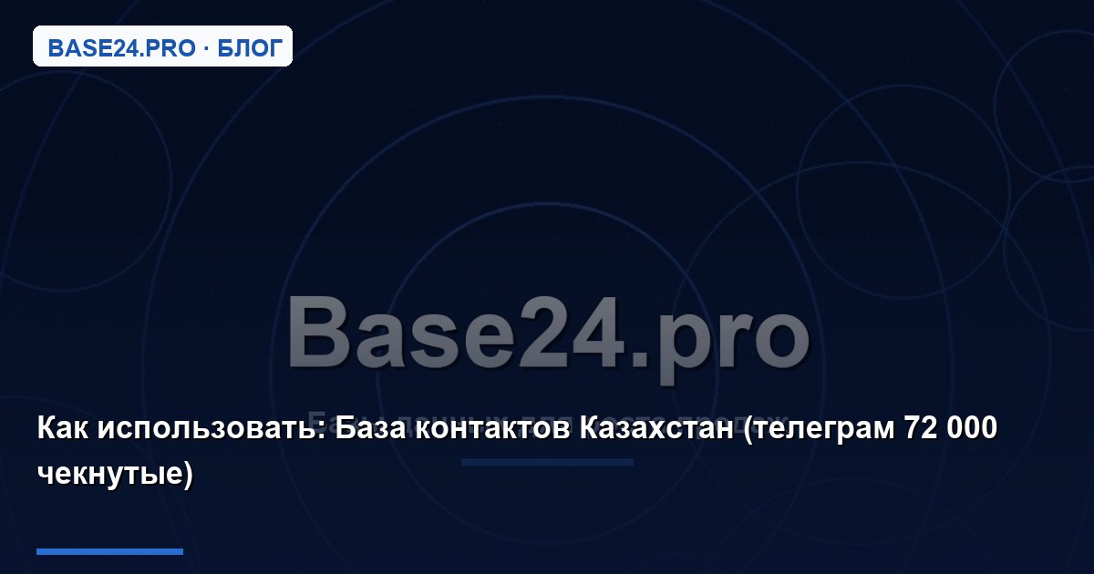 Как использовать База контактов Казахстан (телеграм 72 000 чекнутые)
