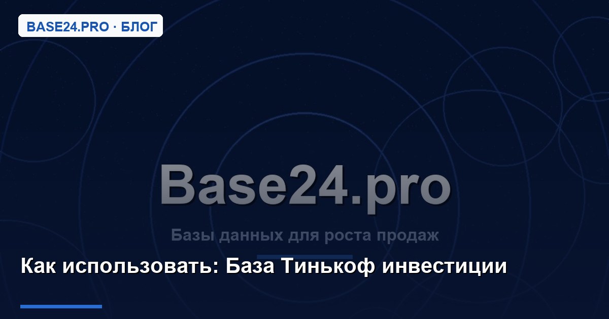 Как использовать База Тинькоф инвестиции