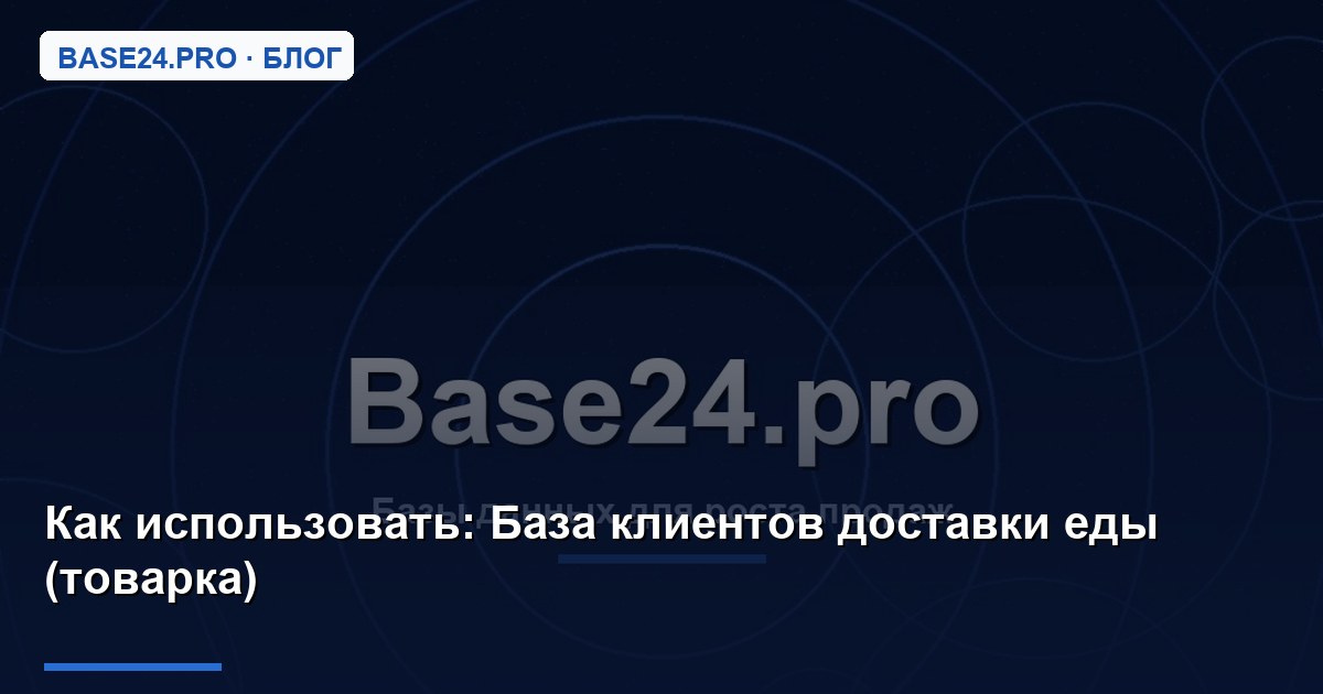 Как использовать База клиентов доставки еды (товарка)