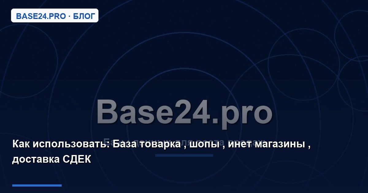Как использовать База товарка , шопы , инет магазины , доставка СДЕК