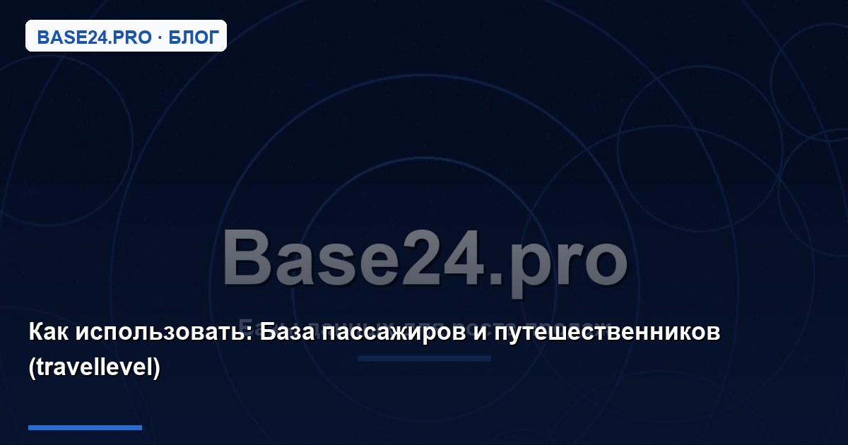 Как использовать База пассажиров и путешественников (travellevel)