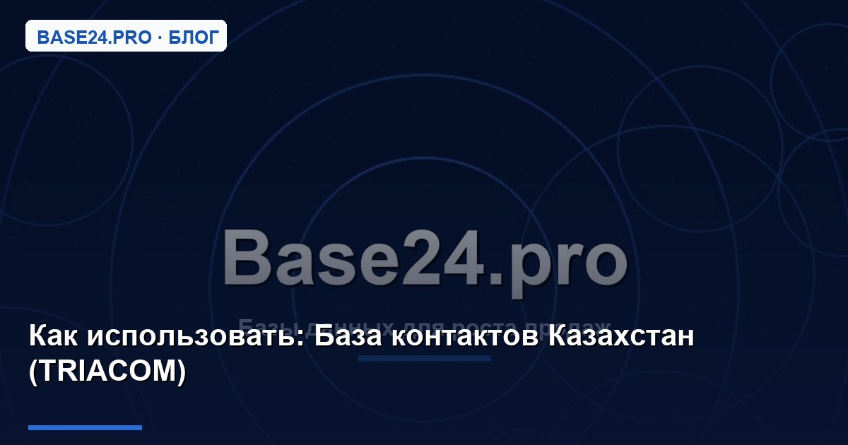 Как использовать База контактов Казахстан (TRIACOM)