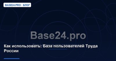 Как использовать База пользователей Труда России