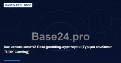 Как использовать База gambling-аудитории (Турция гемблинг TURK Gamling)