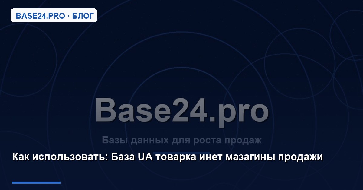 Как использовать База UA товарка инет мазагины продажи