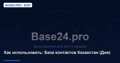 Как использовать База контактов Казахстан (Дия)