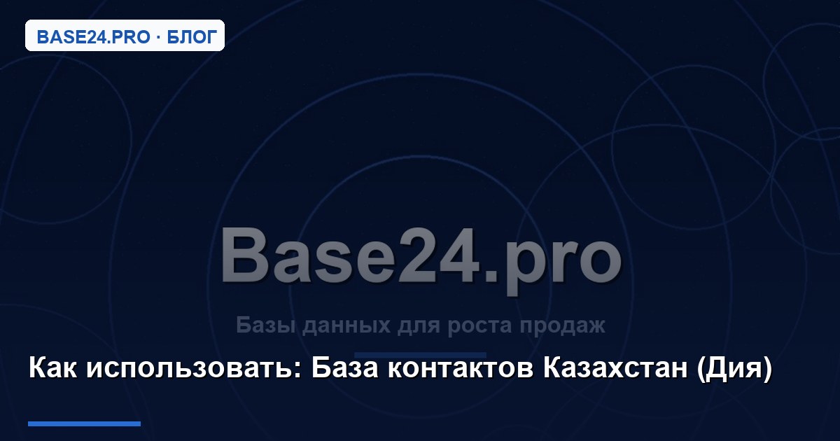 Как использовать База контактов Казахстан (Дия)