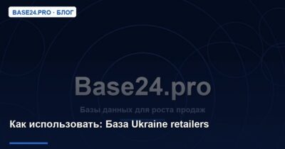 Как использовать База Ukraine retailers