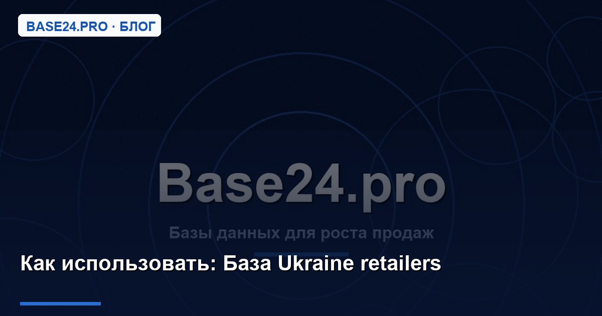 Как использовать База Ukraine retailers