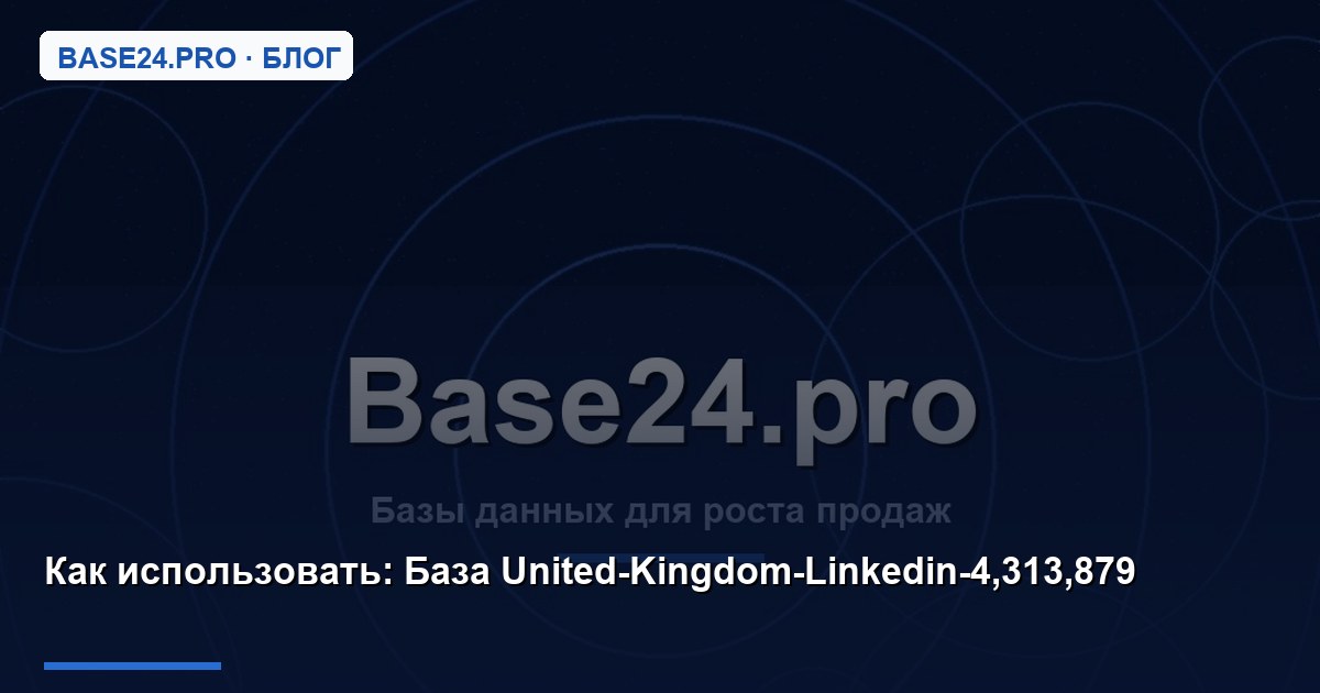 Как использовать База United-Kingdom-Linkedin-4,313,879