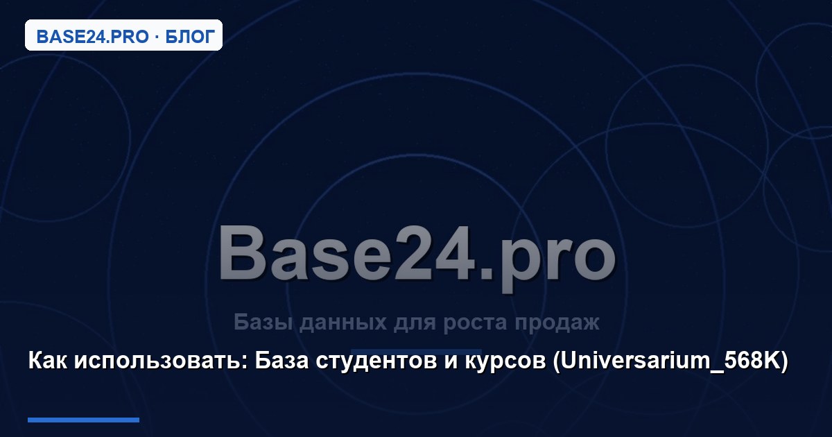 Как использовать База студентов и курсов (Universarium_568K)