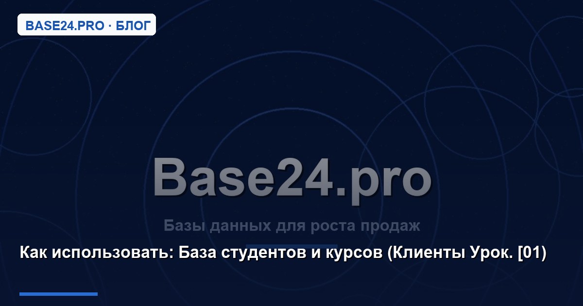 Как использовать База студентов и курсов (Клиенты Урок. [01)
