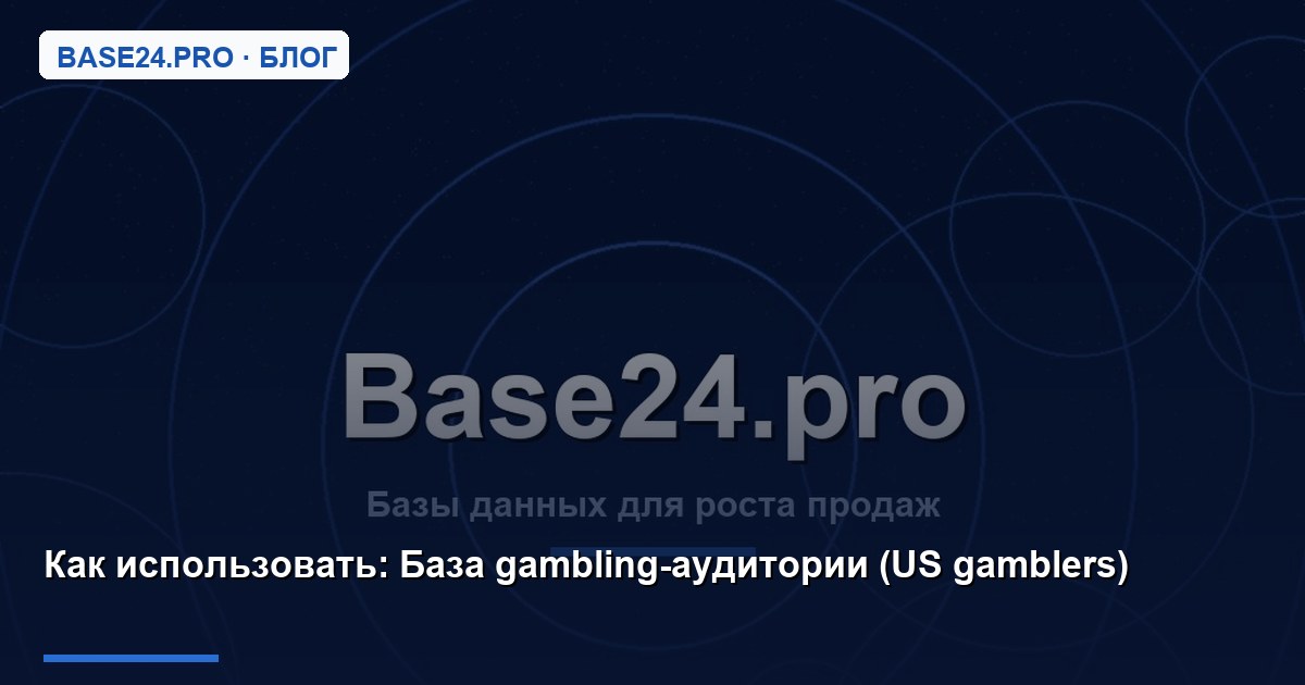 Как использовать База gambling-аудитории (US gamblers)