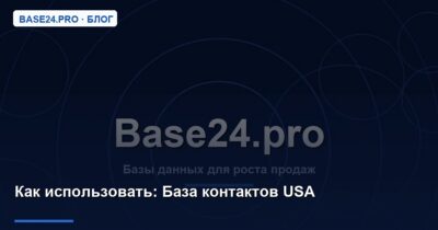 Как использовать База контактов USA