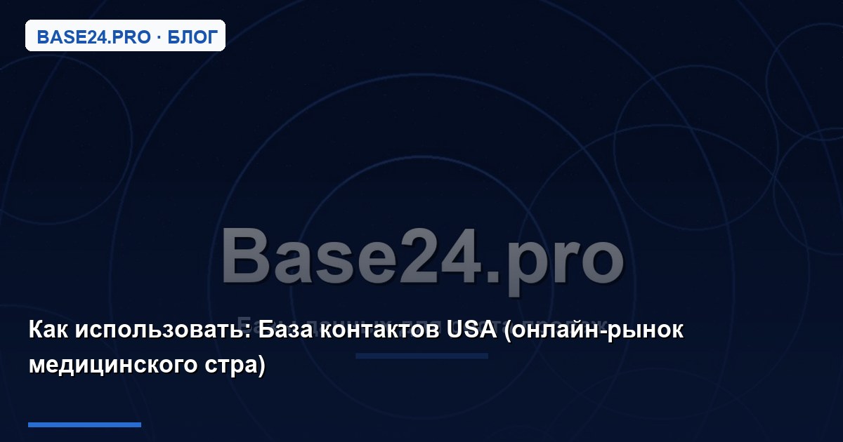 Как использовать База контактов USA (онлайн-рынок медицинского стра)