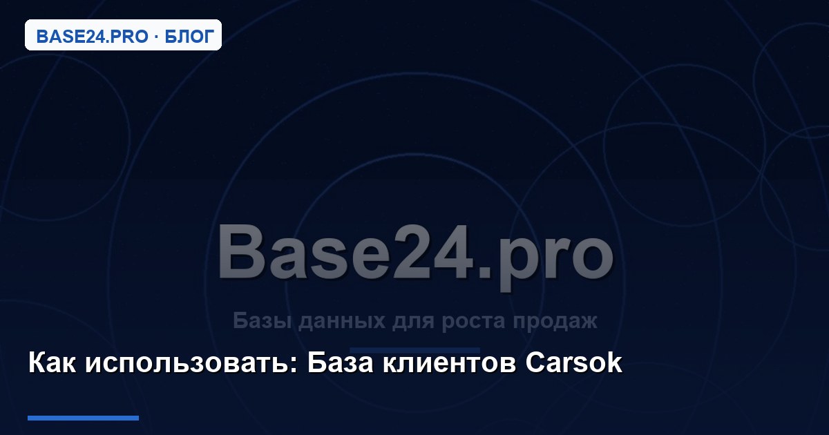 Как использовать База клиентов Carsok