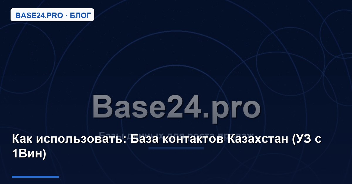 Как использовать База контактов Казахстан (УЗ с 1Вин)