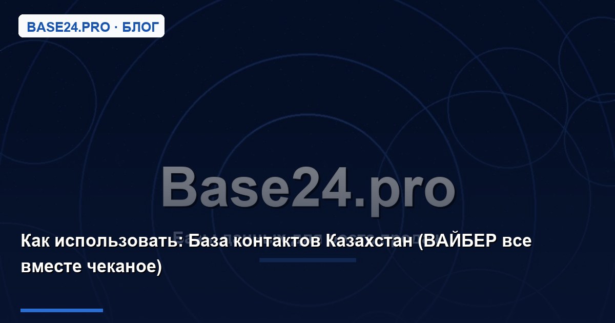 Как использовать База контактов Казахстан (ВАЙБЕР все вместе чеканое)