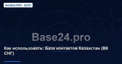 Как использовать База контактов Казахстан (ВК СНГ)