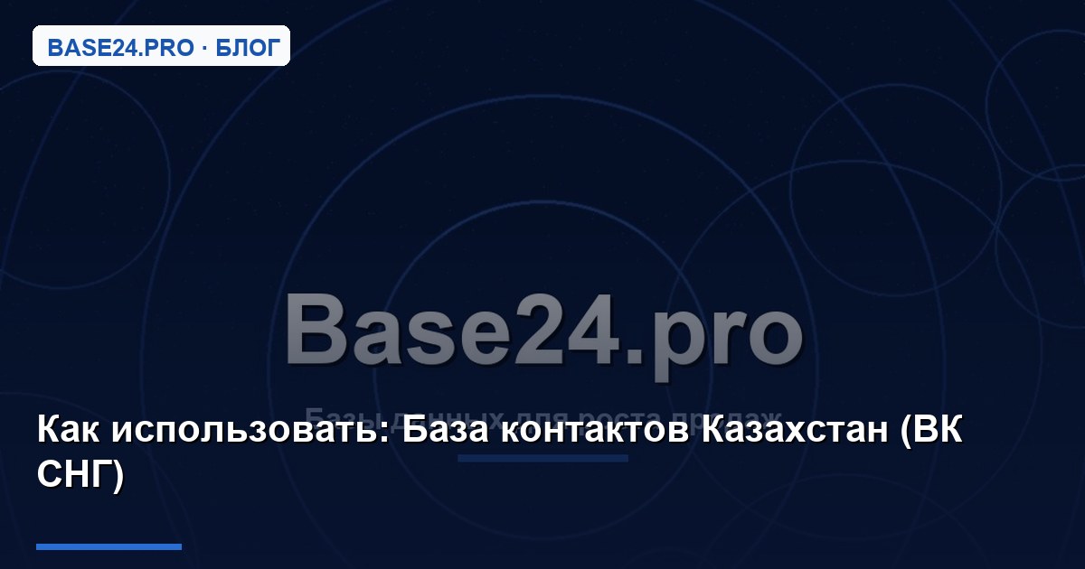 Как использовать База контактов Казахстан (ВК СНГ)