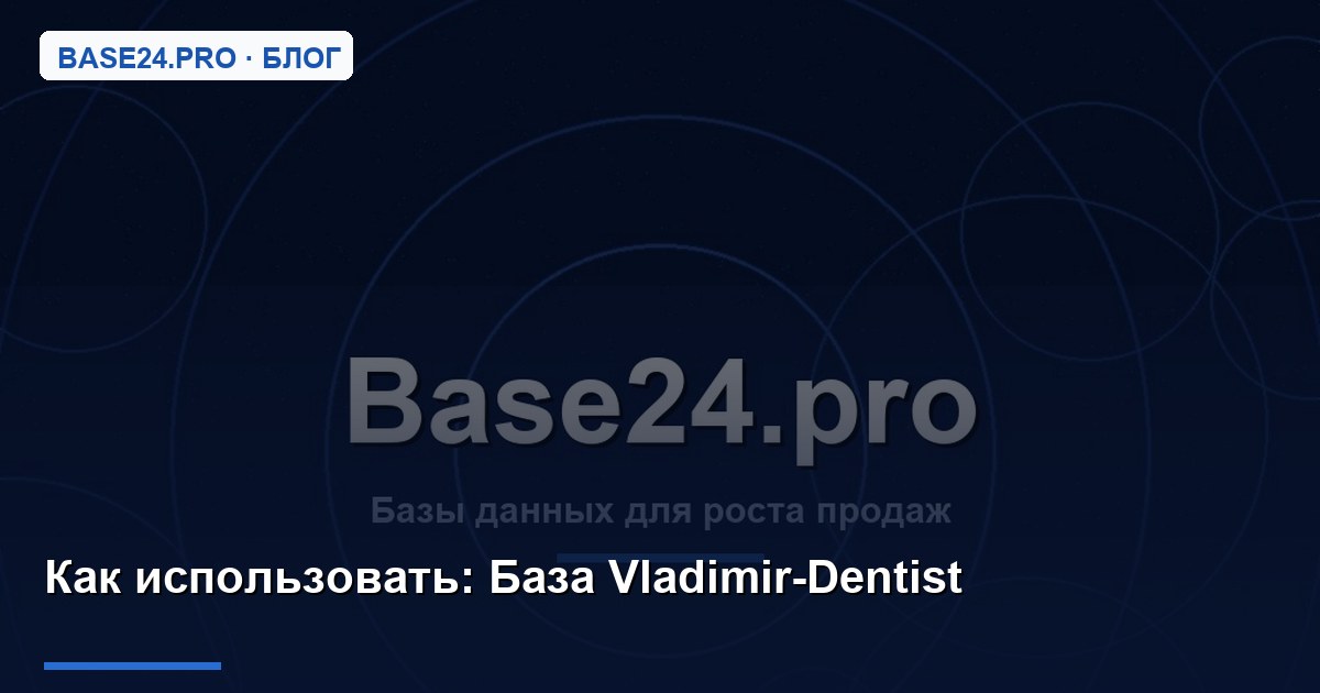 Как использовать База Vladimir-Dentist