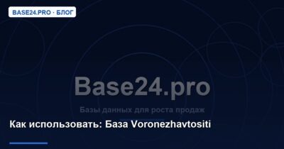 Как использовать База Voronezhavtositi