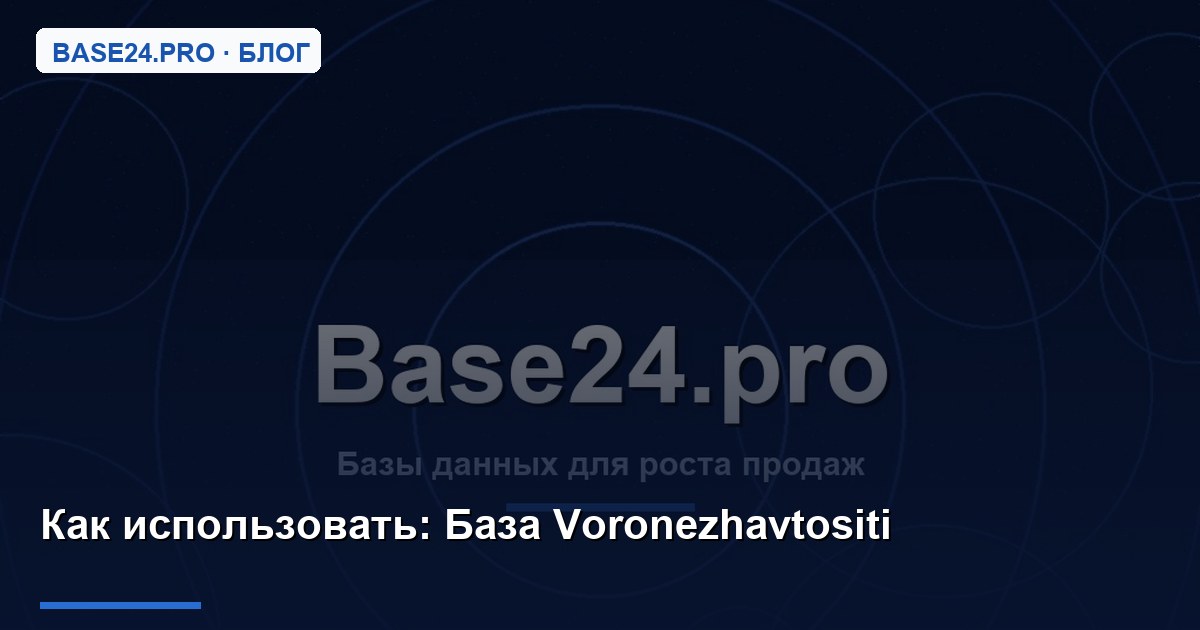 Как использовать База Voronezhavtositi
