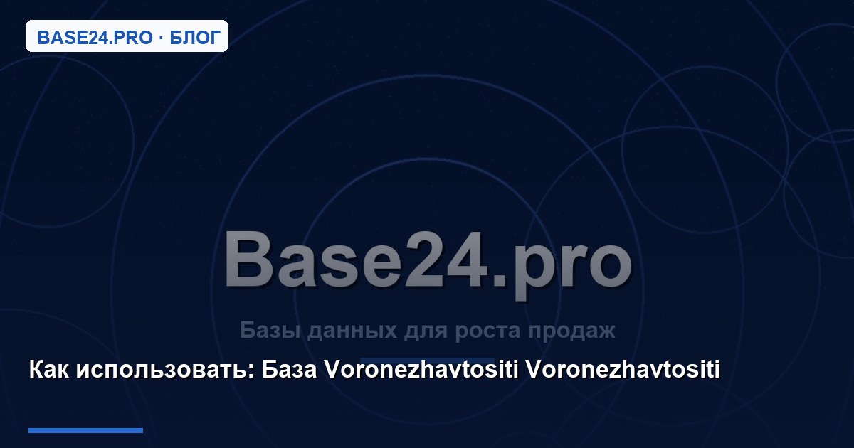 Как использовать База Voronezhavtositi Voronezhavtositi
