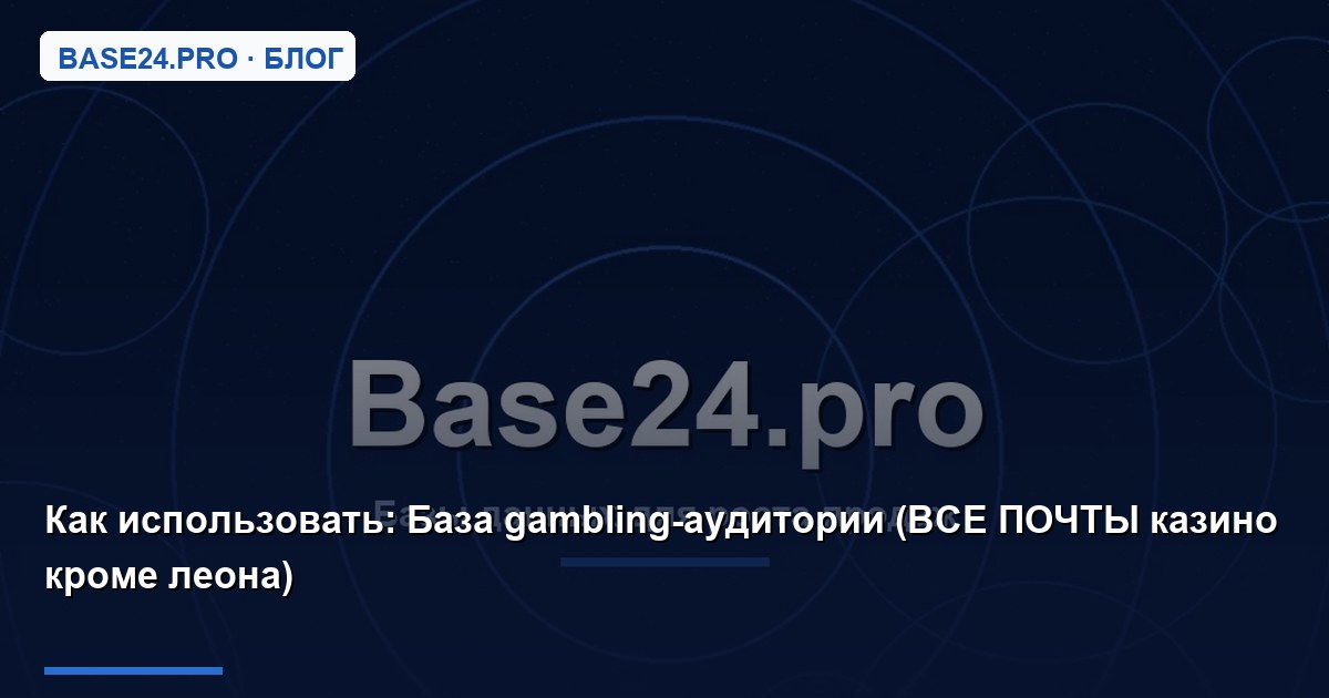 Как использовать База gambling-аудитории (ВСЕ ПОЧТЫ казино кроме леона)