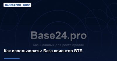 Как использовать База клиентов ВТБ