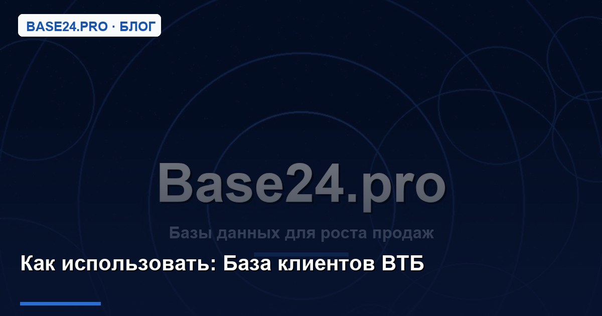 Как использовать База клиентов ВТБ