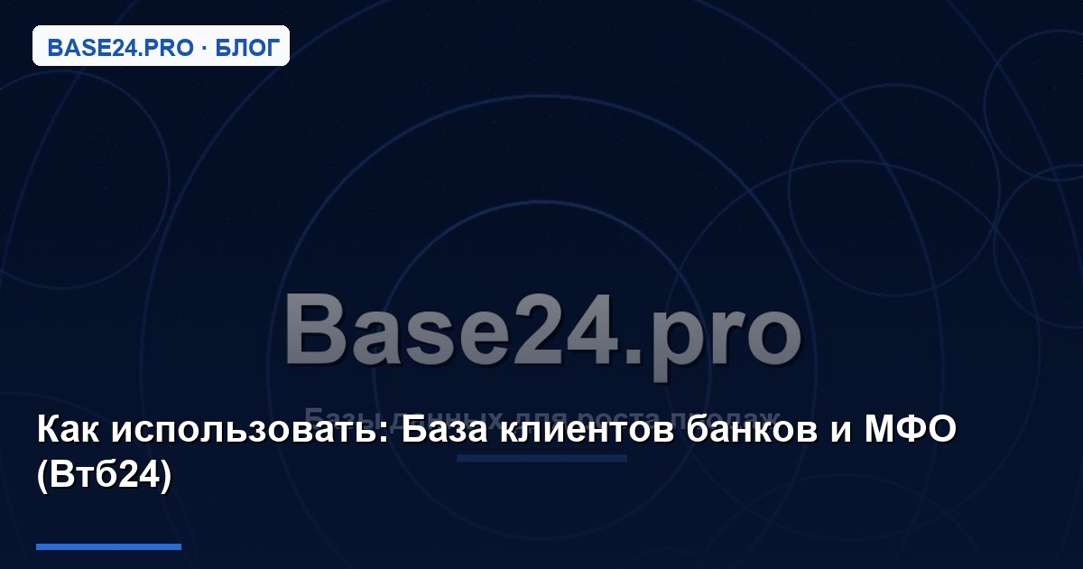 Как использовать База клиентов банков и МФО (Втб24)