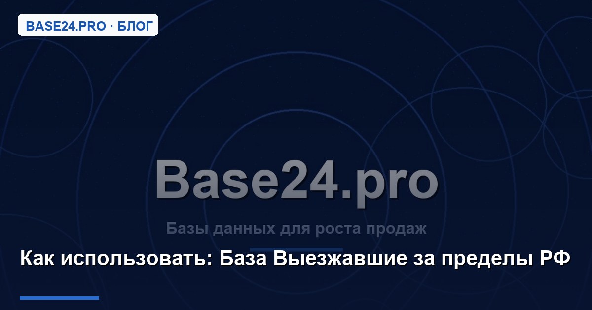 Как использовать База Выезжавшие за пределы РФ