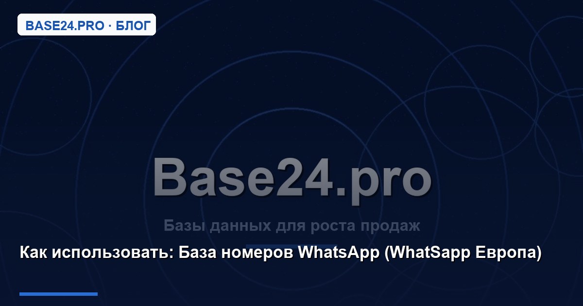 Как использовать База номеров WhatsApp (WhatSapp Европа)