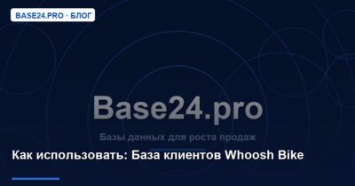 Как использовать База клиентов Whoosh Bike