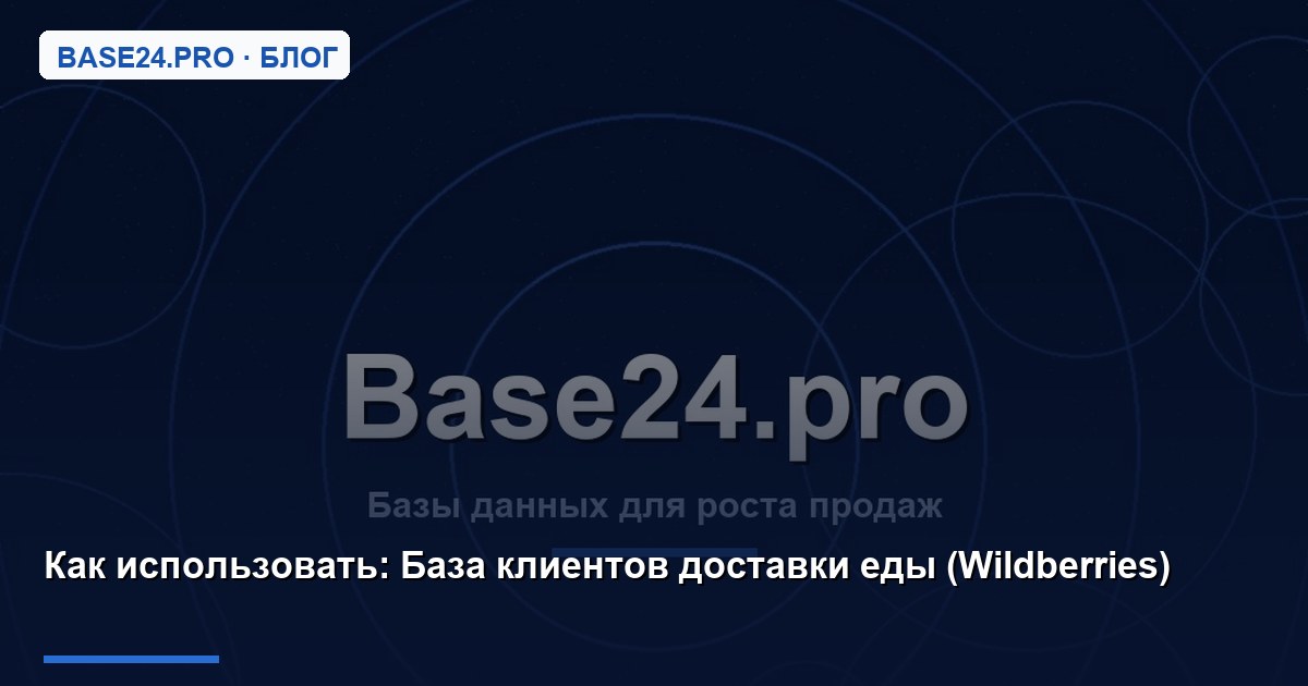Как использовать База клиентов доставки еды (Wildberries)
