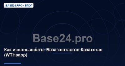 Как использовать База контактов Казахстан (WTHsapp)